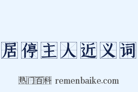 居停主人近义词是什么意思的图片